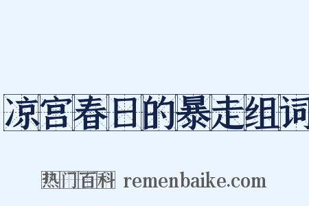 凉宫春日的暴走组词是什么意思的图片